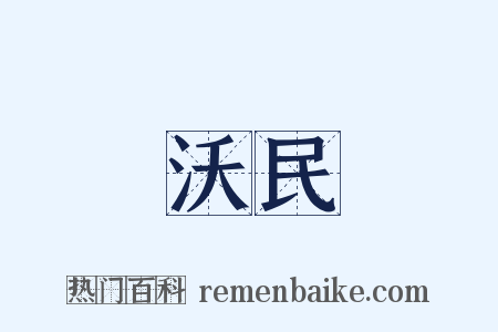 沃民是什么意思的图片